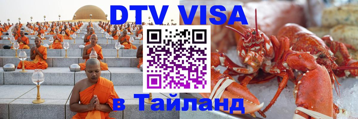 DTV виза Тайланд 